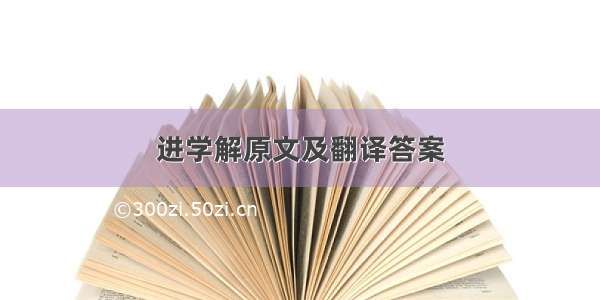 进学解原文及翻译答案