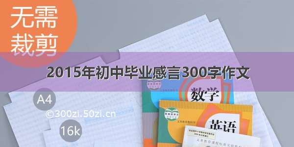 2015年初中毕业感言300字作文