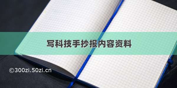 写科技手抄报内容资料