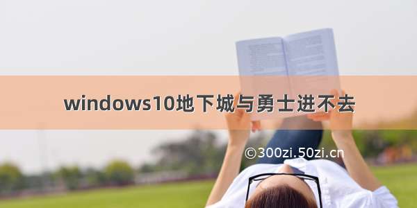 windows10地下城与勇士进不去