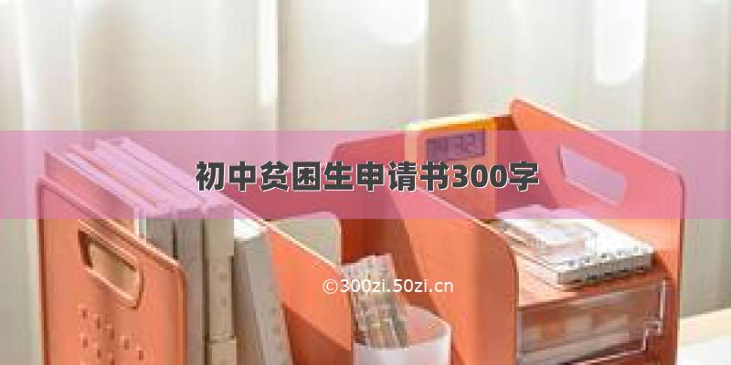 初中贫困生申请书300字