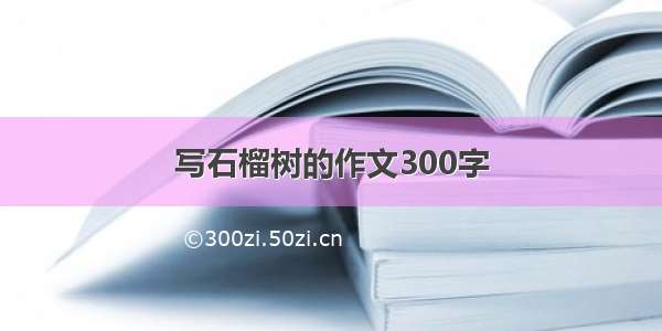 写石榴树的作文300字