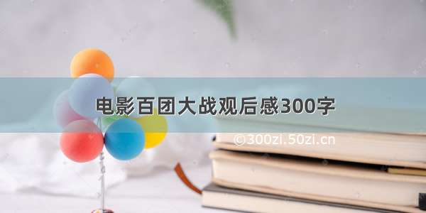 电影百团大战观后感300字