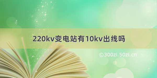 220kv变电站有10kv出线吗