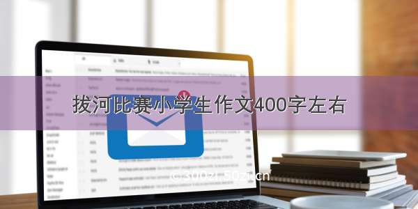 拔河比赛小学生作文400字左右