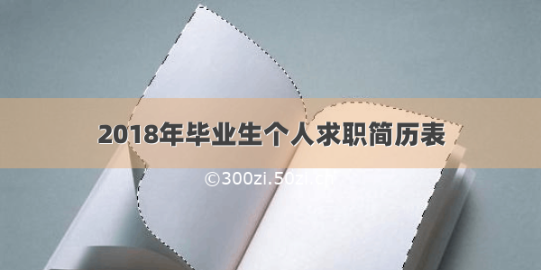 2018年毕业生个人求职简历表