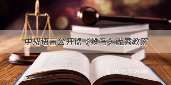 中班语言公开课《铁马》优秀教案