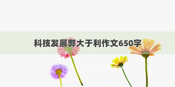 科技发展弊大于利作文650字