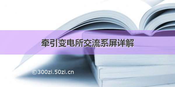 牵引变电所交流系屏详解