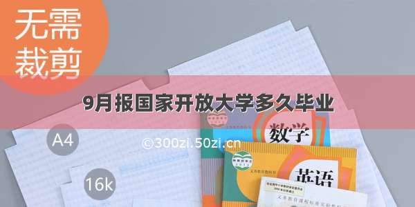 9月报国家开放大学多久毕业