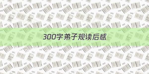 300字弟子规读后感