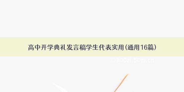 高中开学典礼发言稿学生代表实用(通用16篇)