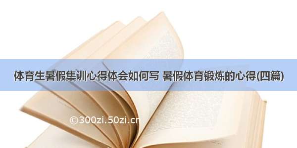 体育生暑假集训心得体会如何写 暑假体育锻炼的心得(四篇)