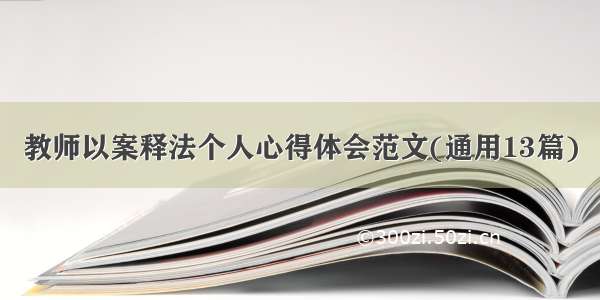 教师以案释法个人心得体会范文(通用13篇)