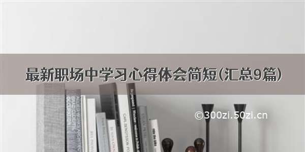 最新职场中学习心得体会简短(汇总9篇)