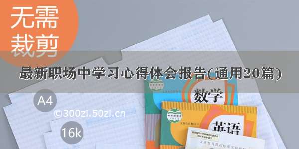 最新职场中学习心得体会报告(通用20篇)