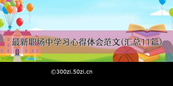 最新职场中学习心得体会范文(汇总11篇)