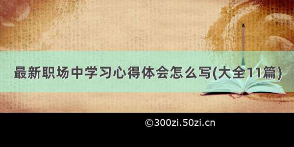 最新职场中学习心得体会怎么写(大全11篇)