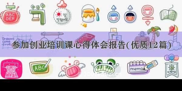 参加创业培训课心得体会报告(优质12篇)