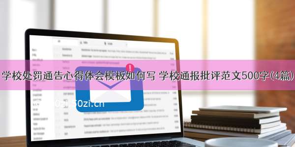 学校处罚通告心得体会模板如何写 学校通报批评范文500字(4篇)