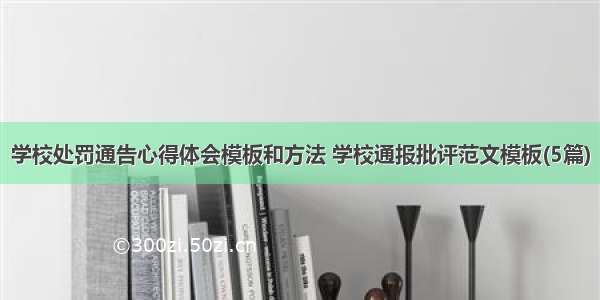 学校处罚通告心得体会模板和方法 学校通报批评范文模板(5篇)