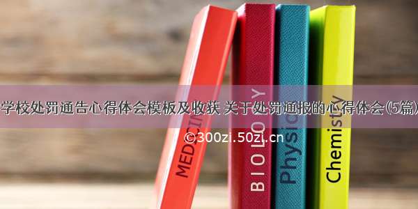 学校处罚通告心得体会模板及收获 关于处罚通报的心得体会(5篇)