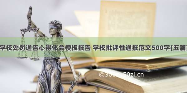 学校处罚通告心得体会模板报告 学校批评性通报范文500字(五篇)