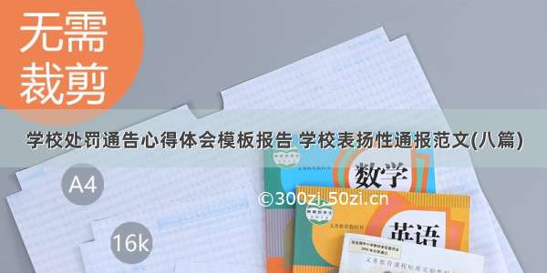 学校处罚通告心得体会模板报告 学校表扬性通报范文(八篇)