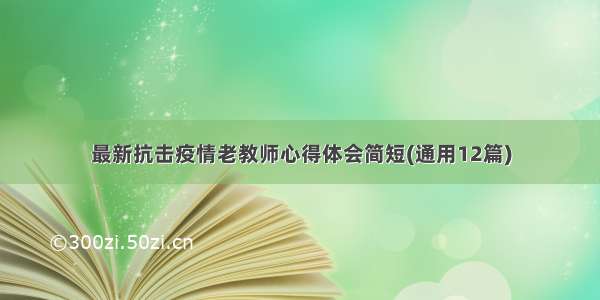 最新抗击疫情老教师心得体会简短(通用12篇)