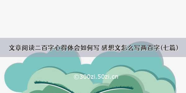 文章阅读二百字心得体会如何写 感想文怎么写两百字(七篇)