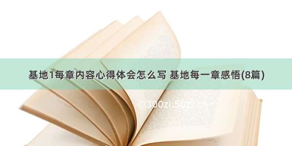 基地1每章内容心得体会怎么写 基地每一章感悟(8篇)