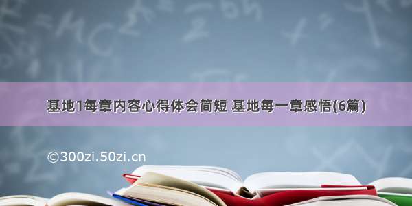 基地1每章内容心得体会简短 基地每一章感悟(6篇)