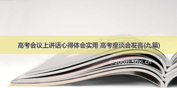 高考会议上讲话心得体会实用 高考座谈会发言(九篇)