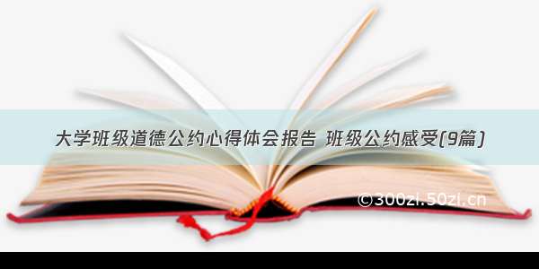 大学班级道德公约心得体会报告 班级公约感受(9篇)