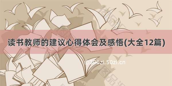 读书教师的建议心得体会及感悟(大全12篇)