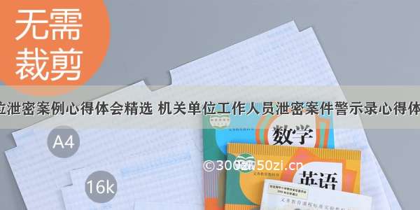 机关单位泄密案例心得体会精选 机关单位工作人员泄密案件警示录心得体会(2篇)