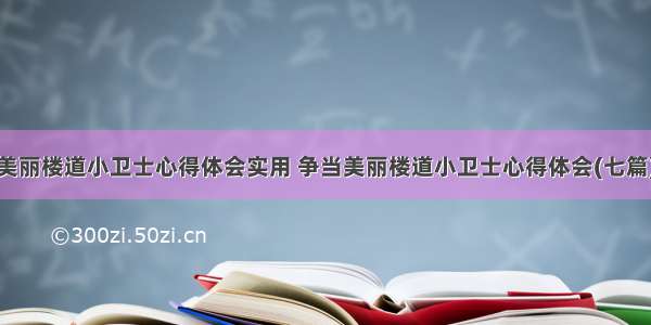 美丽楼道小卫士心得体会实用 争当美丽楼道小卫士心得体会(七篇)