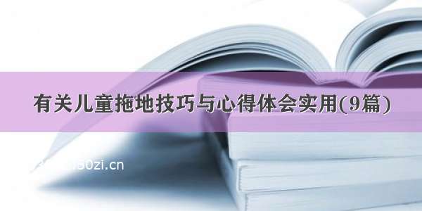 有关儿童拖地技巧与心得体会实用(9篇)