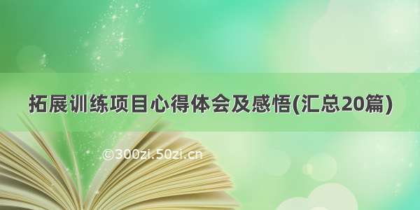 拓展训练项目心得体会及感悟(汇总20篇)