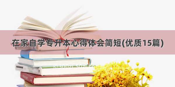 在家自学专升本心得体会简短(优质15篇)