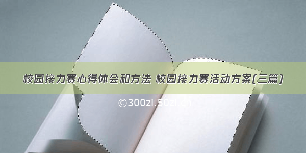 校园接力赛心得体会和方法 校园接力赛活动方案(三篇)