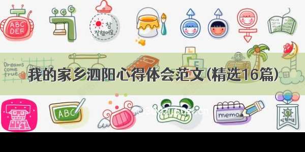 我的家乡泗阳心得体会范文(精选16篇)