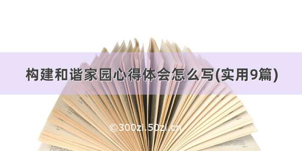 构建和谐家园心得体会怎么写(实用9篇)