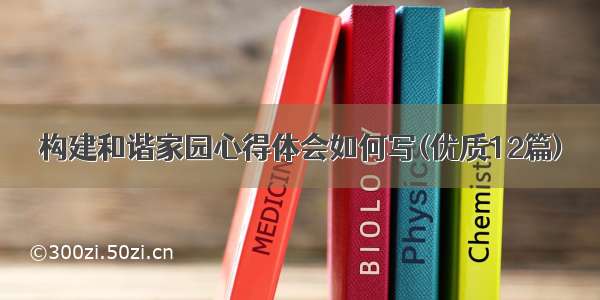 构建和谐家园心得体会如何写(优质12篇)