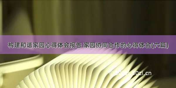 构建和谐家园心得体会报告 家园协同合作的心得体会(六篇)