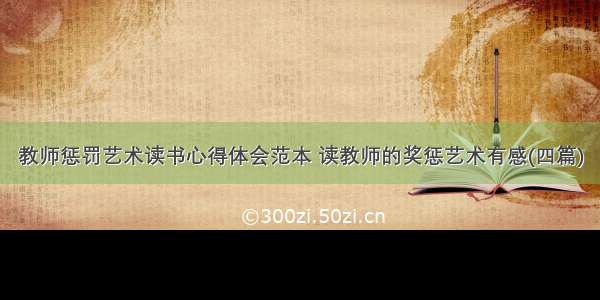 教师惩罚艺术读书心得体会范本 读教师的奖惩艺术有感(四篇)