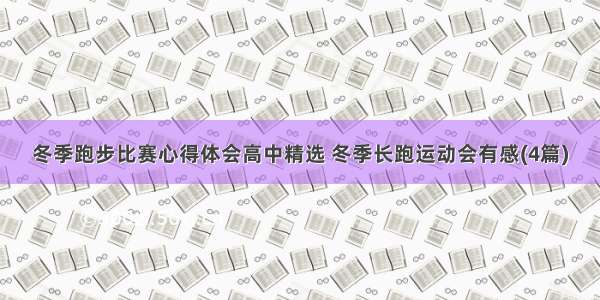 冬季跑步比赛心得体会高中精选 冬季长跑运动会有感(4篇)