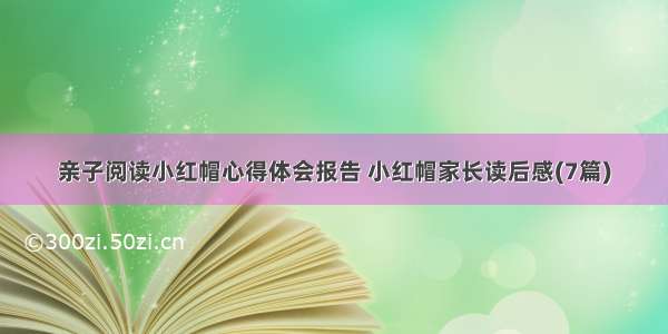 亲子阅读小红帽心得体会报告 小红帽家长读后感(7篇)