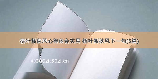 梧叶舞秋风心得体会实用 梧叶舞秋风下一句(6篇)