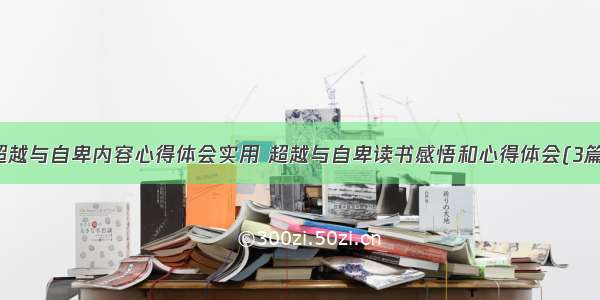 超越与自卑内容心得体会实用 超越与自卑读书感悟和心得体会(3篇)